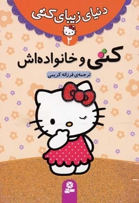 دنیای زیبای کتی (2) کتی و خانواده اش